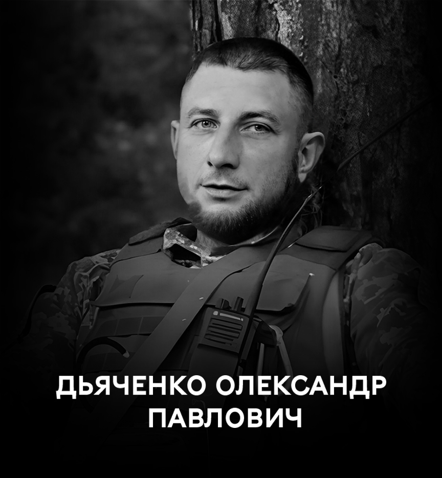 Вінниця 29 вересня прощається з полеглим воїном Дьяченком Олександром Павловичем